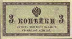 Билет 1915 года достоинством 3 копейки